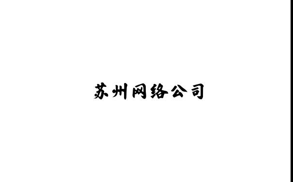苏州网站建设,苏州网络公司,苏州网站设计,苏州网站制作,苏州做网站,苏州建网站,苏州网络推广-苏州天链网络科技有限公司